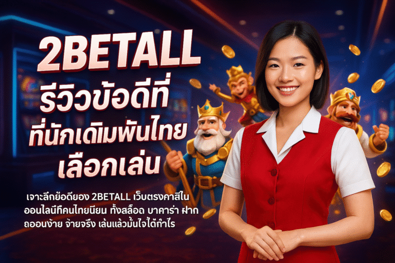 2BETALL รีวิวข้อดีที่นักเดิมพันไทยเลือกเล่น