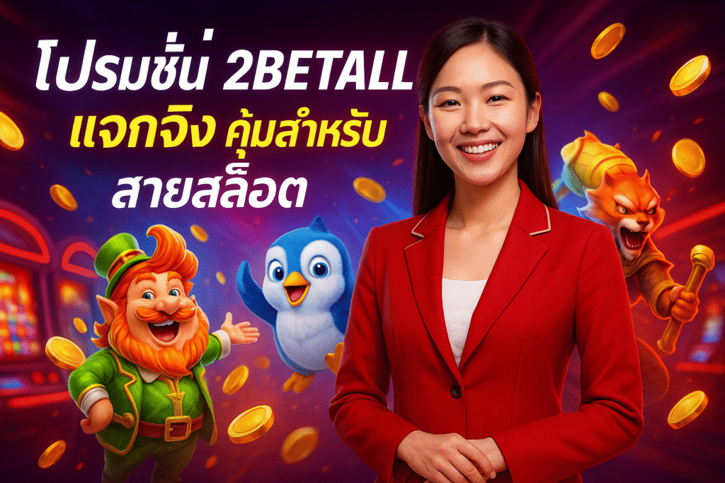 โปรโมชั่น 2BETALL แจกจริง คุ้มสำหรับสายสล็อต