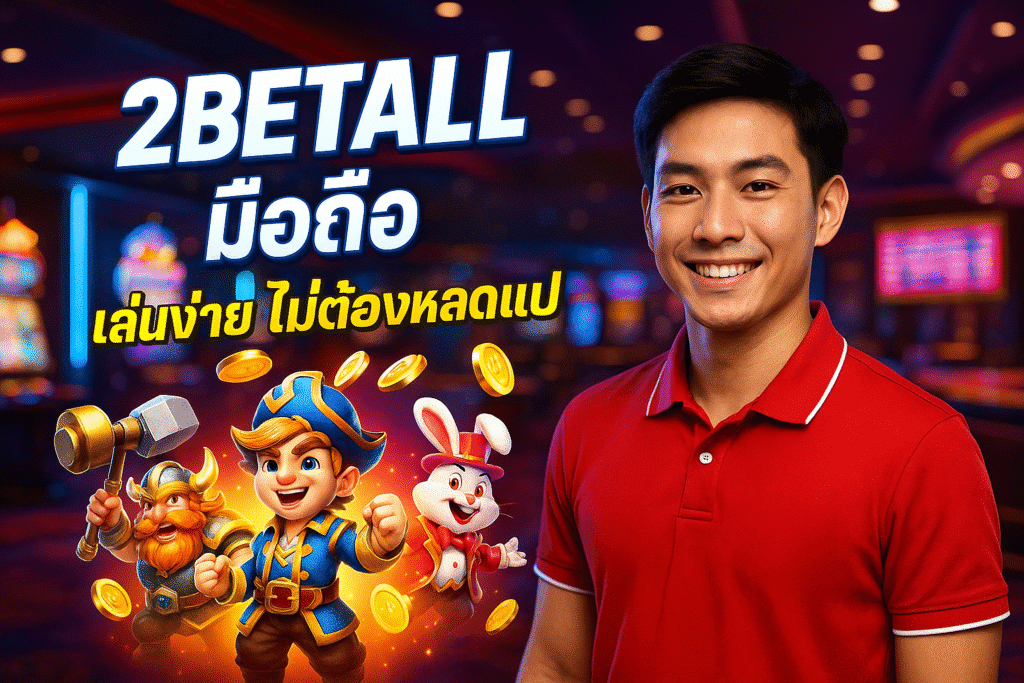 2BETALL มือถือ เล่นง่าย ไม่ต้องโหลดแอป