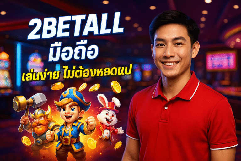 2BETALL มือถือ เล่นง่าย ไม่ต้องโหลดแอป