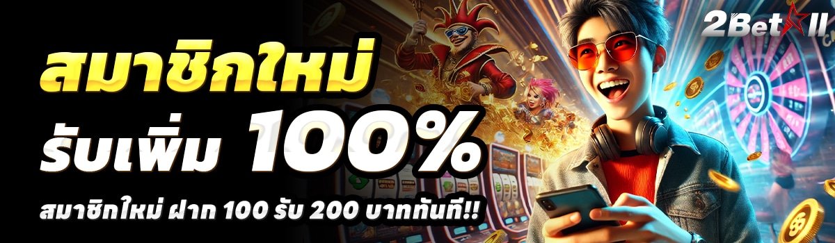 2BETALL-สล็อต-ฝาก-100-รับ-200