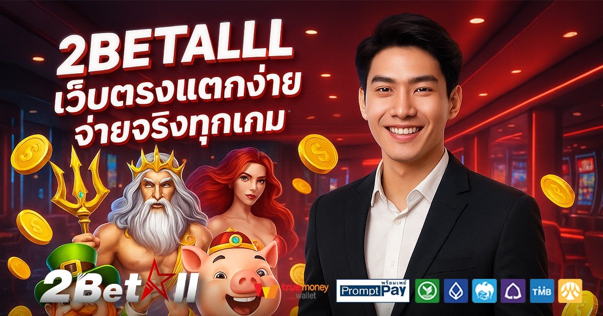 2BETALL-สล็อต-เครดิตฟรี-100