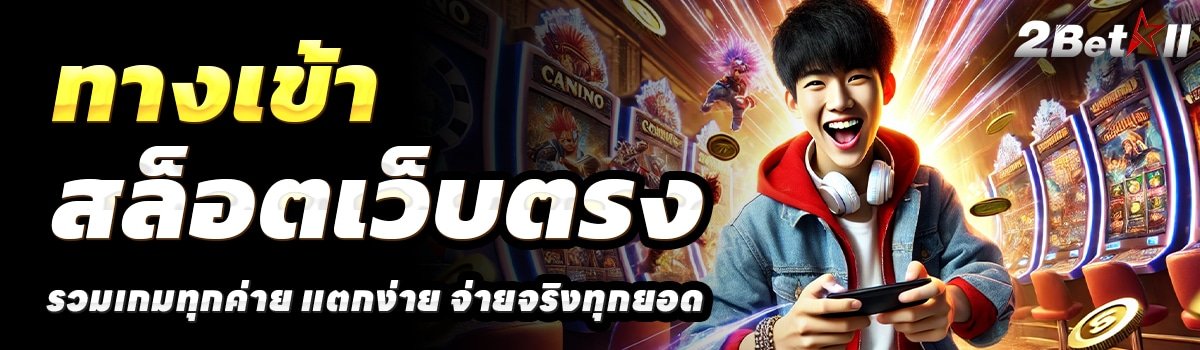 2BETALL-สล็อตเว็บตรง