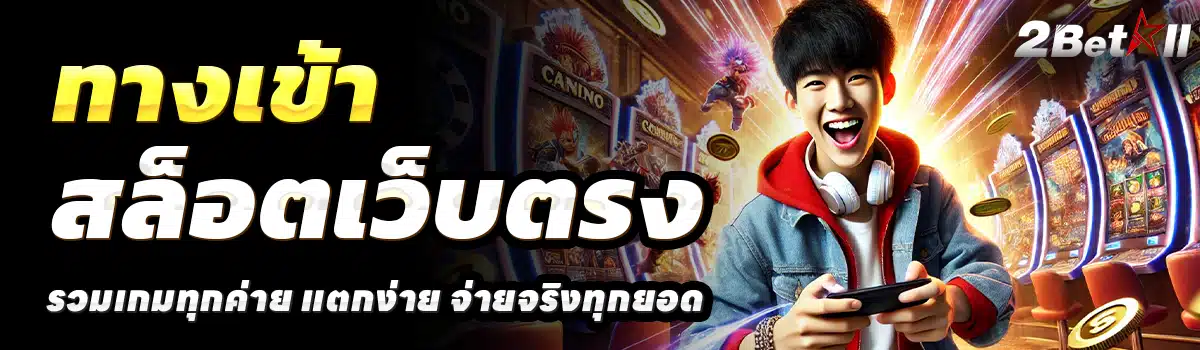 2BETALL-สล็อตเว็บตรง